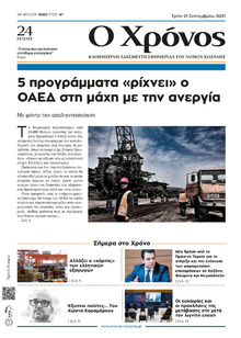 Ο Χρόνος Κοζάνης
