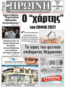 Πρωινή Γρεβενών
