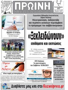 Πρωινή Κοζάνης