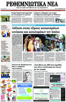 Ρεθεμνιώτικα Νέα