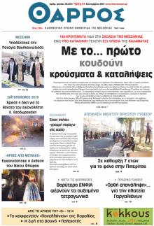 Θάρρος Μεσσηνίας