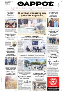 Θάρρος Κοζάνης