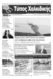 Τύπος Χαλκιδικής