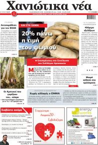 Χανιώτικα Νέα
