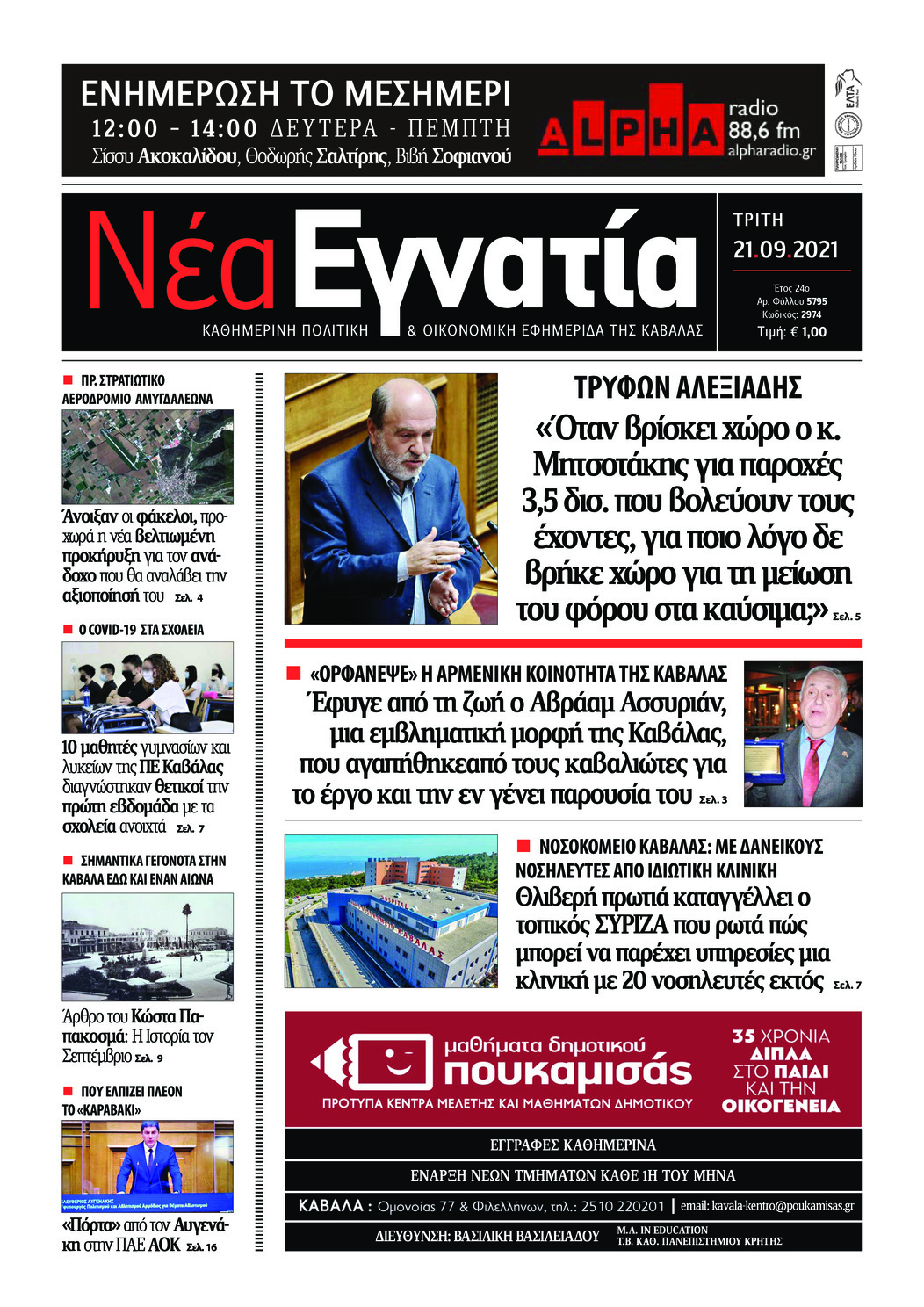 Πρωτοσέλιδο εφημερίδας Νέα Εγνατία