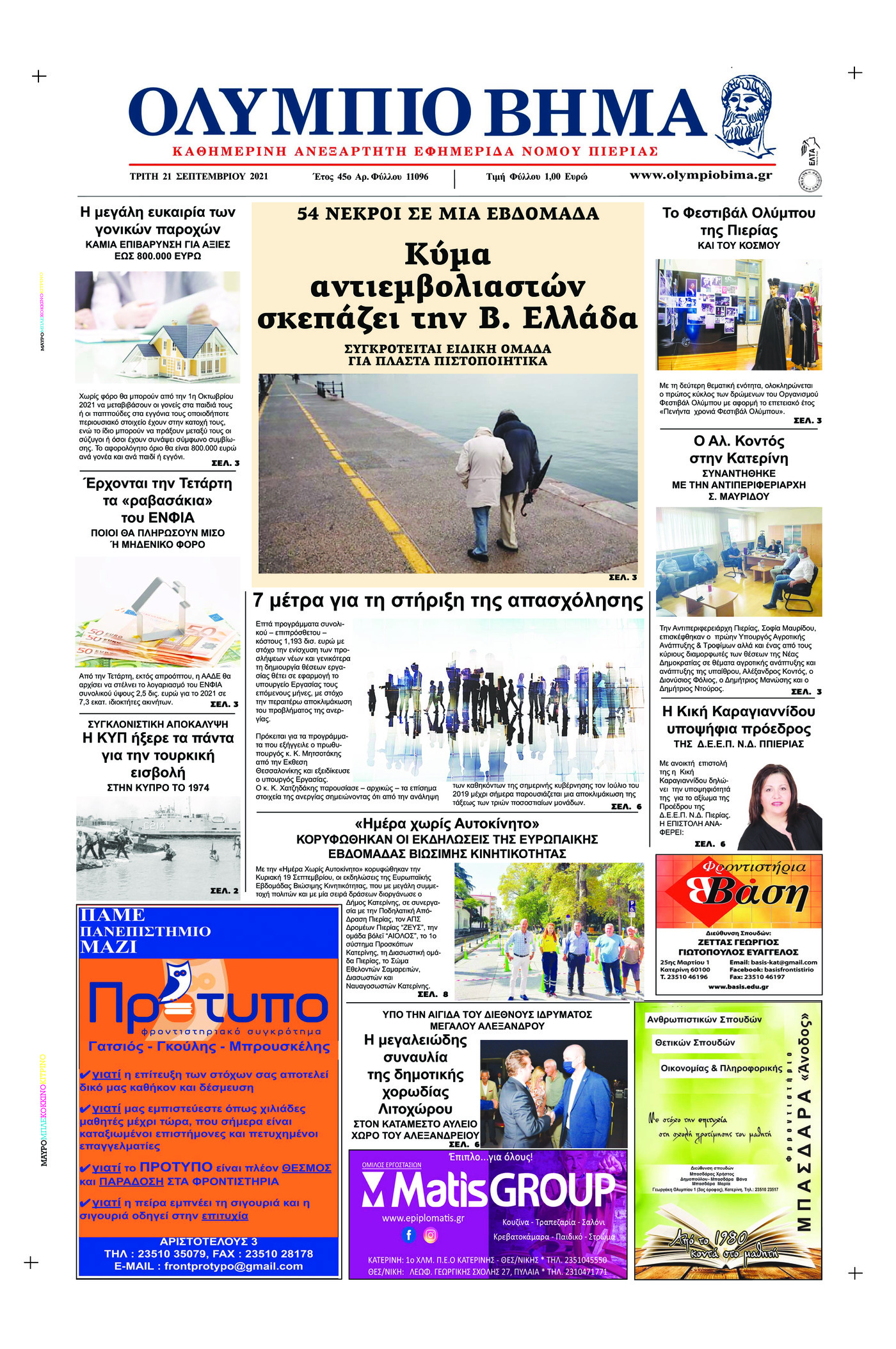 Πρωτοσέλιδο εφημερίδας Ολύμπιο Βήμα