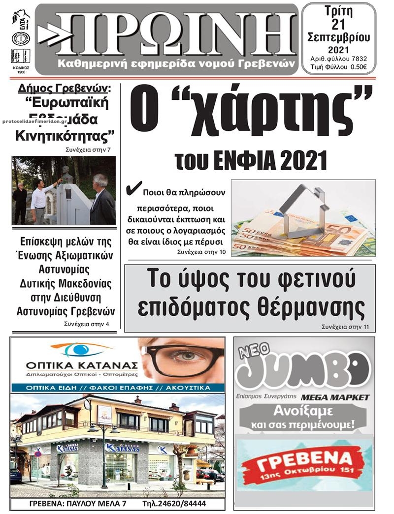 Πρωτοσέλιδο εφημερίδας Πρωινή Γρεβενών
