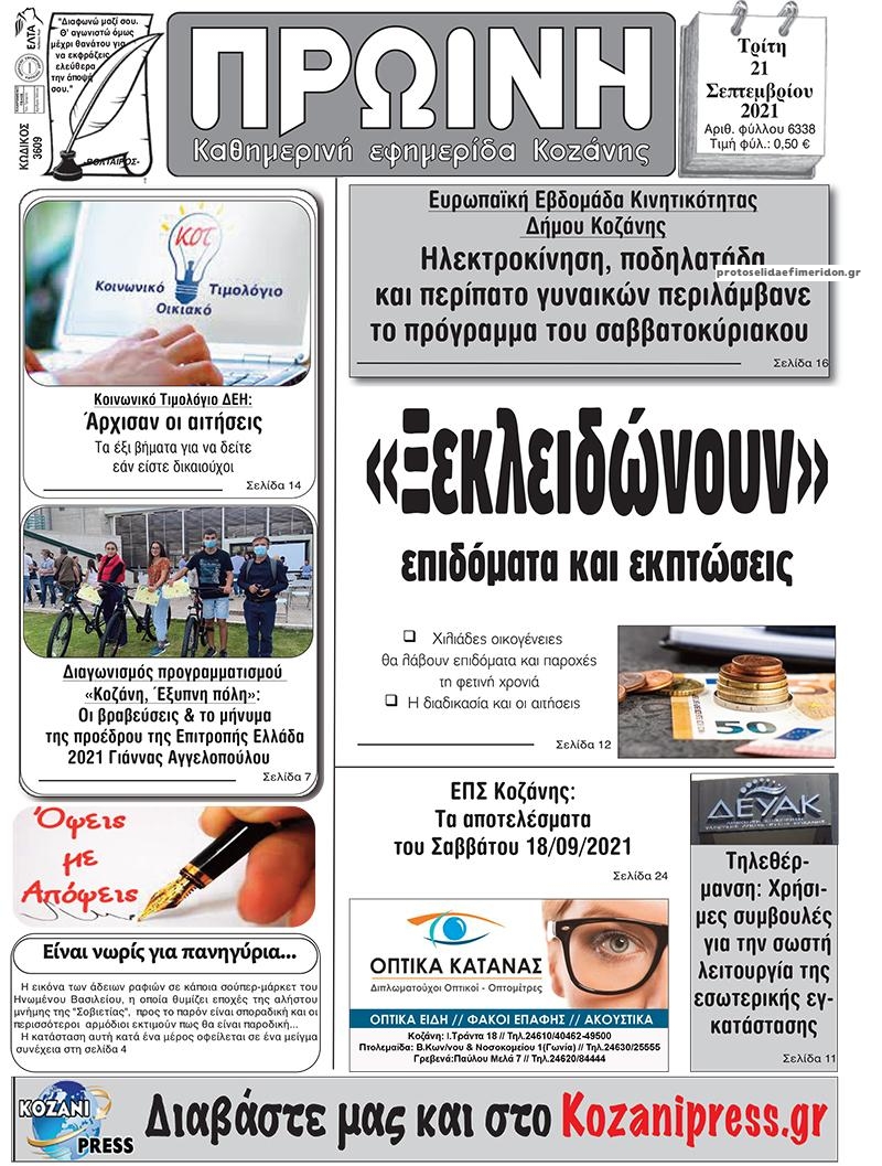 Πρωτοσέλιδο εφημερίδας Πρωινή Κοζάνης