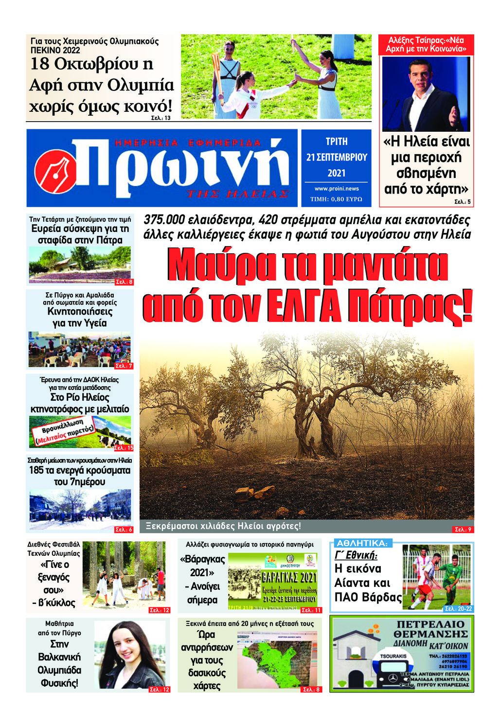 Πρωτοσέλιδο εφημερίδας Πρωινή Ηλείας