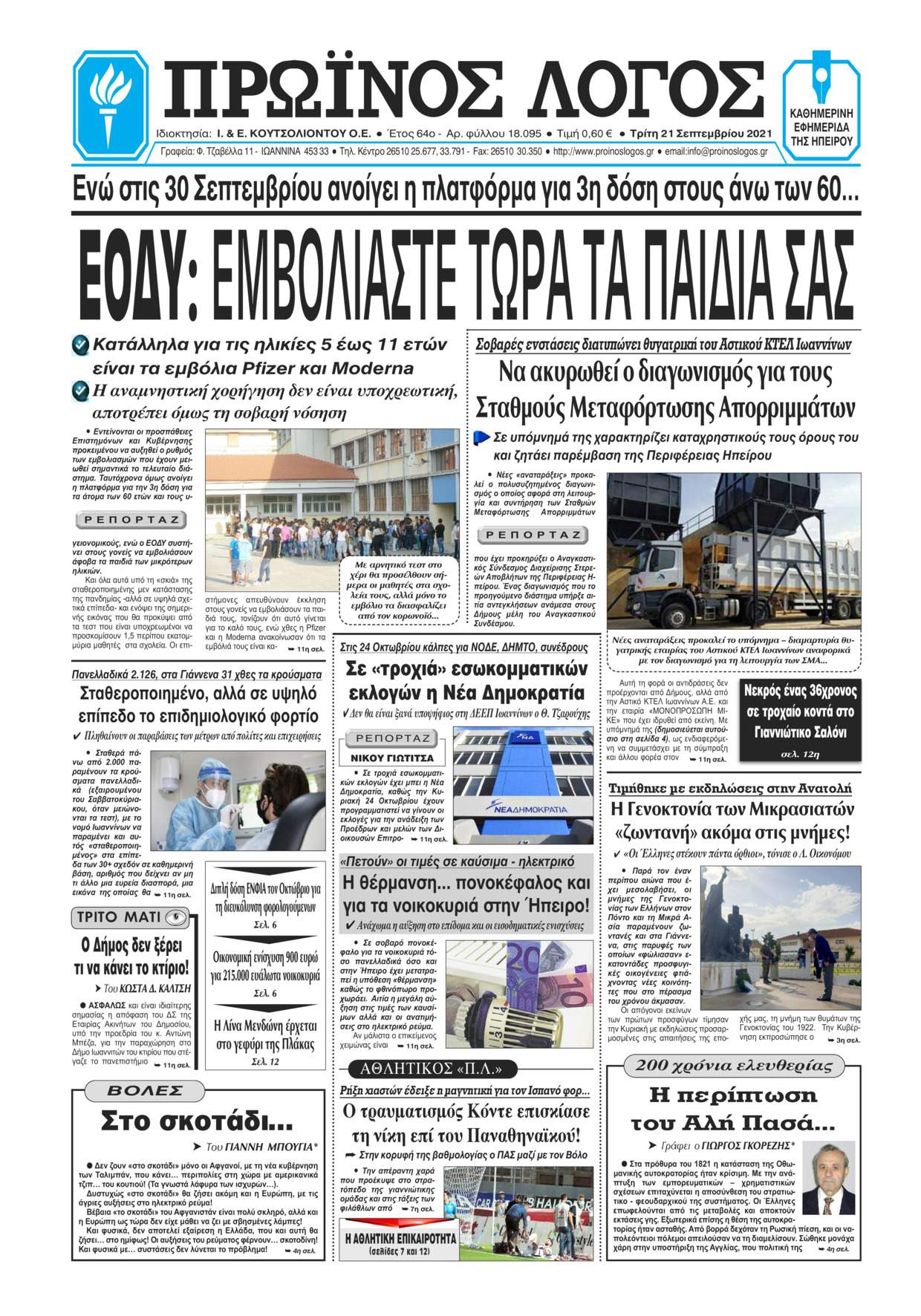 Πρωτοσέλιδο εφημερίδας Πρωινός λόγος Ιωαννίνων