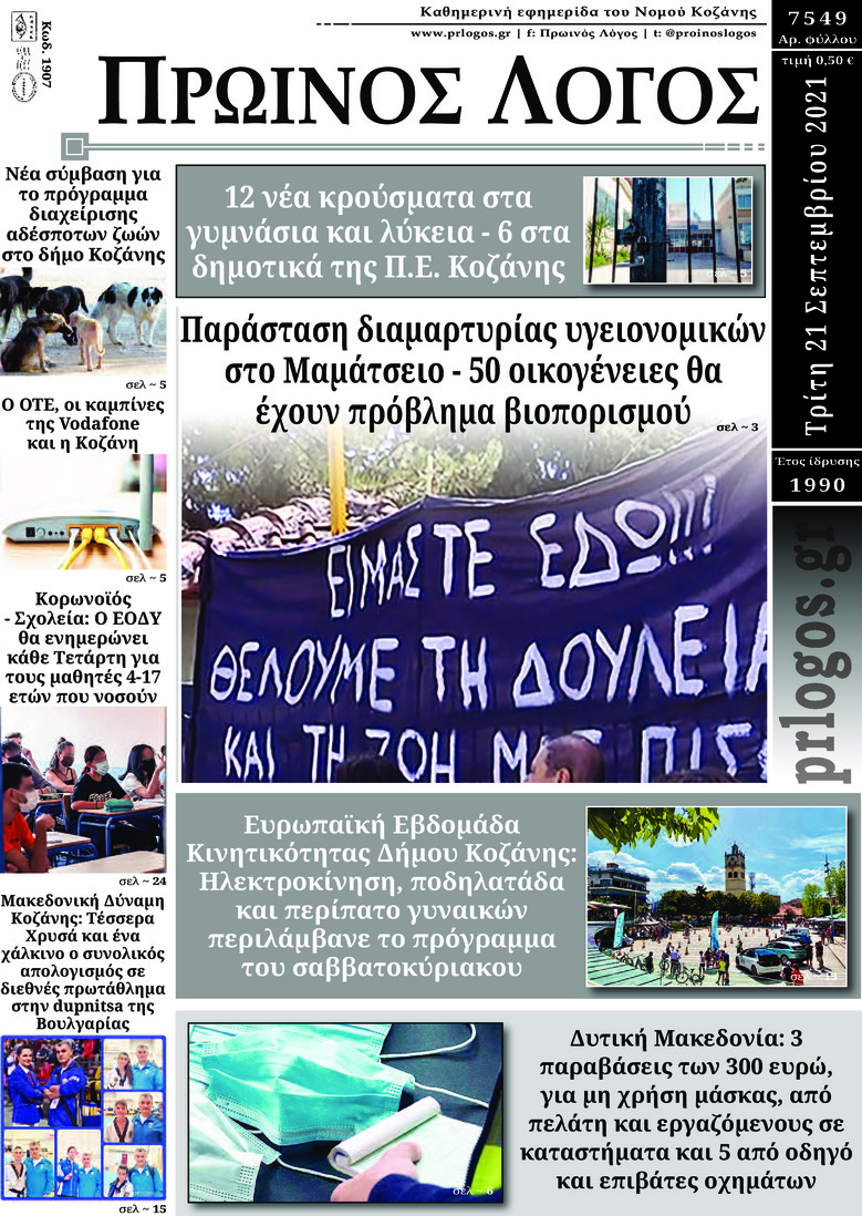 Πρωτοσέλιδο εφημερίδας Πρωινός λόγος Κοζάνης