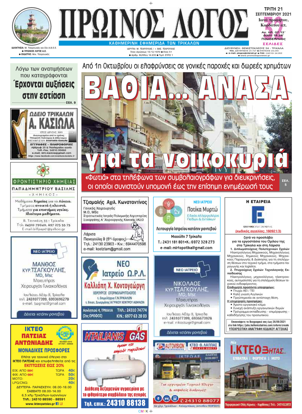 Πρωτοσέλιδο εφημερίδας Πρωινός λόγος Τρικάλων