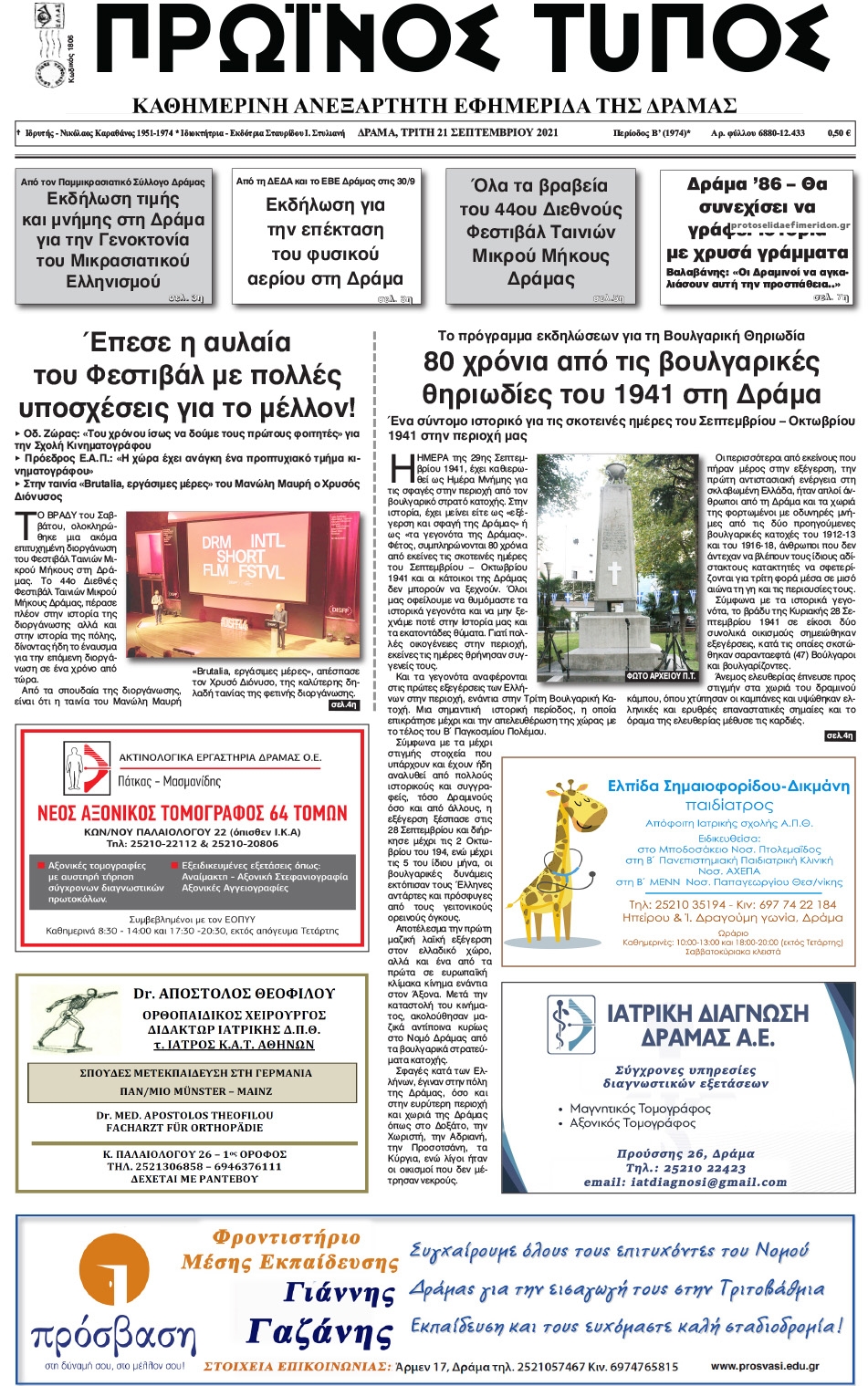 Πρωτοσέλιδο εφημερίδας Πρωινός Τύπος Δρ.