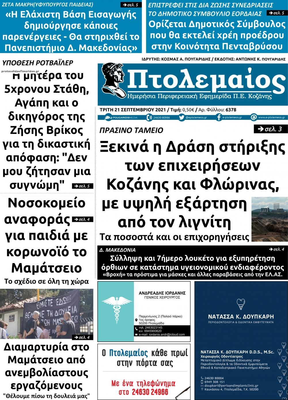 Πρωτοσέλιδο εφημερίδας Πτολεμαίος