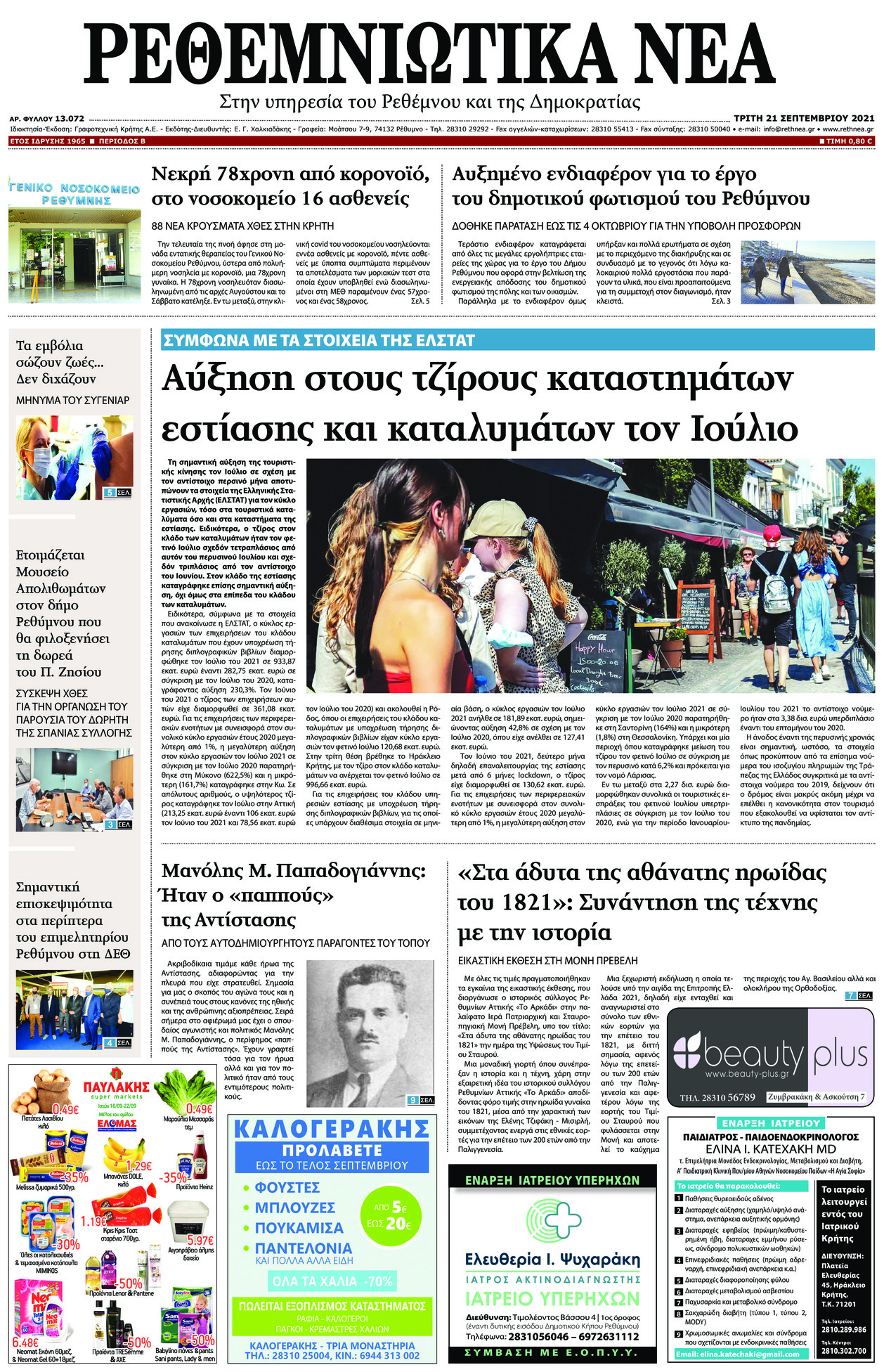 Πρωτοσέλιδο εφημερίδας Ρεθεμνιώτικα Νέα