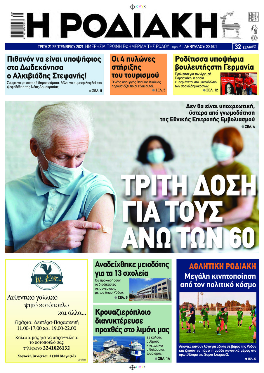 Πρωτοσέλιδο εφημερίδας Ροδιακή