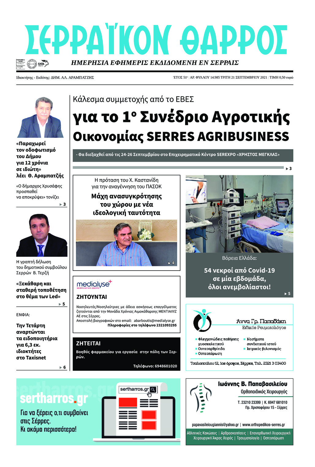 Πρωτοσέλιδο εφημερίδας Σερραϊκόν Θάρρος