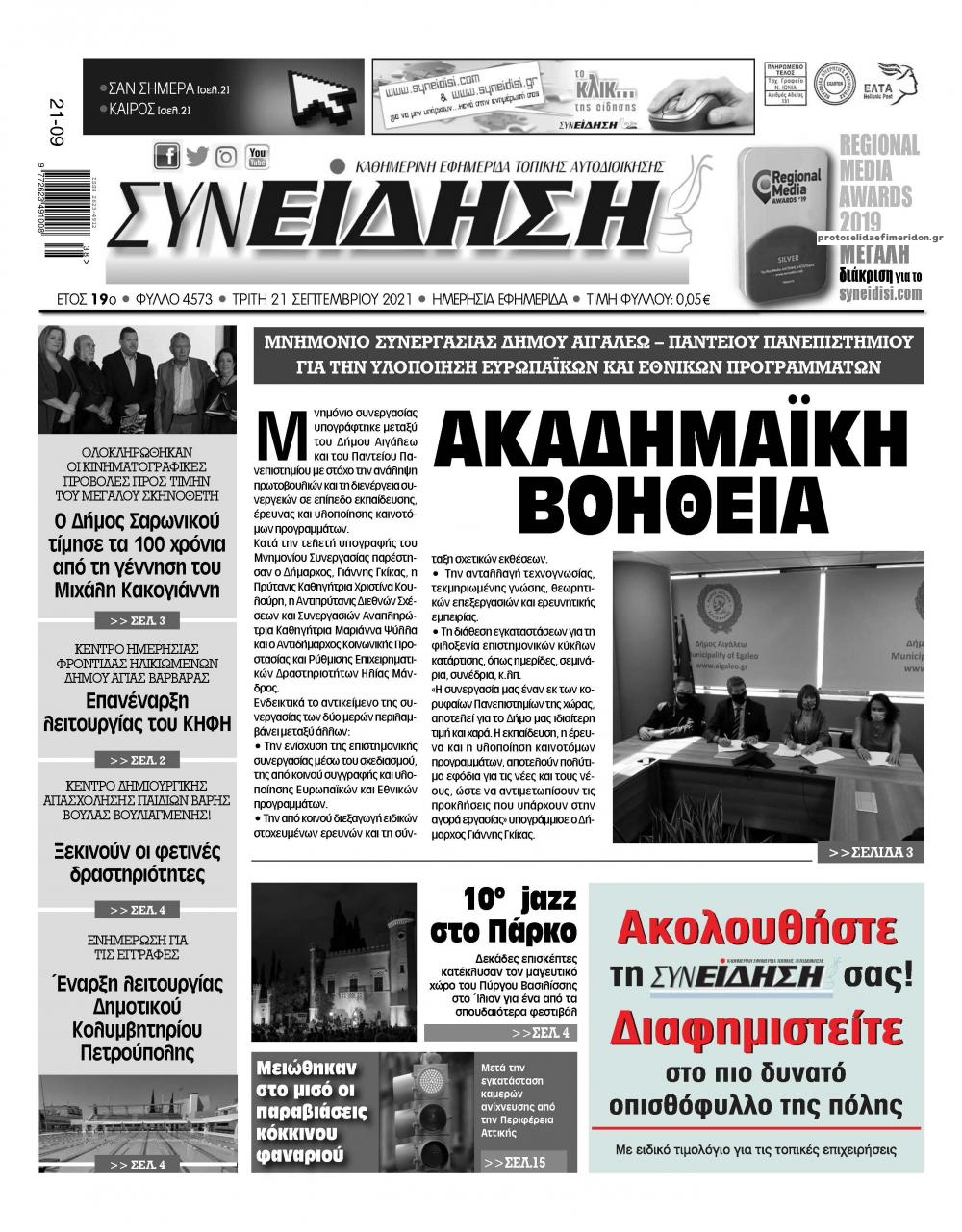 Πρωτοσέλιδο εφημερίδας Συνείδηση