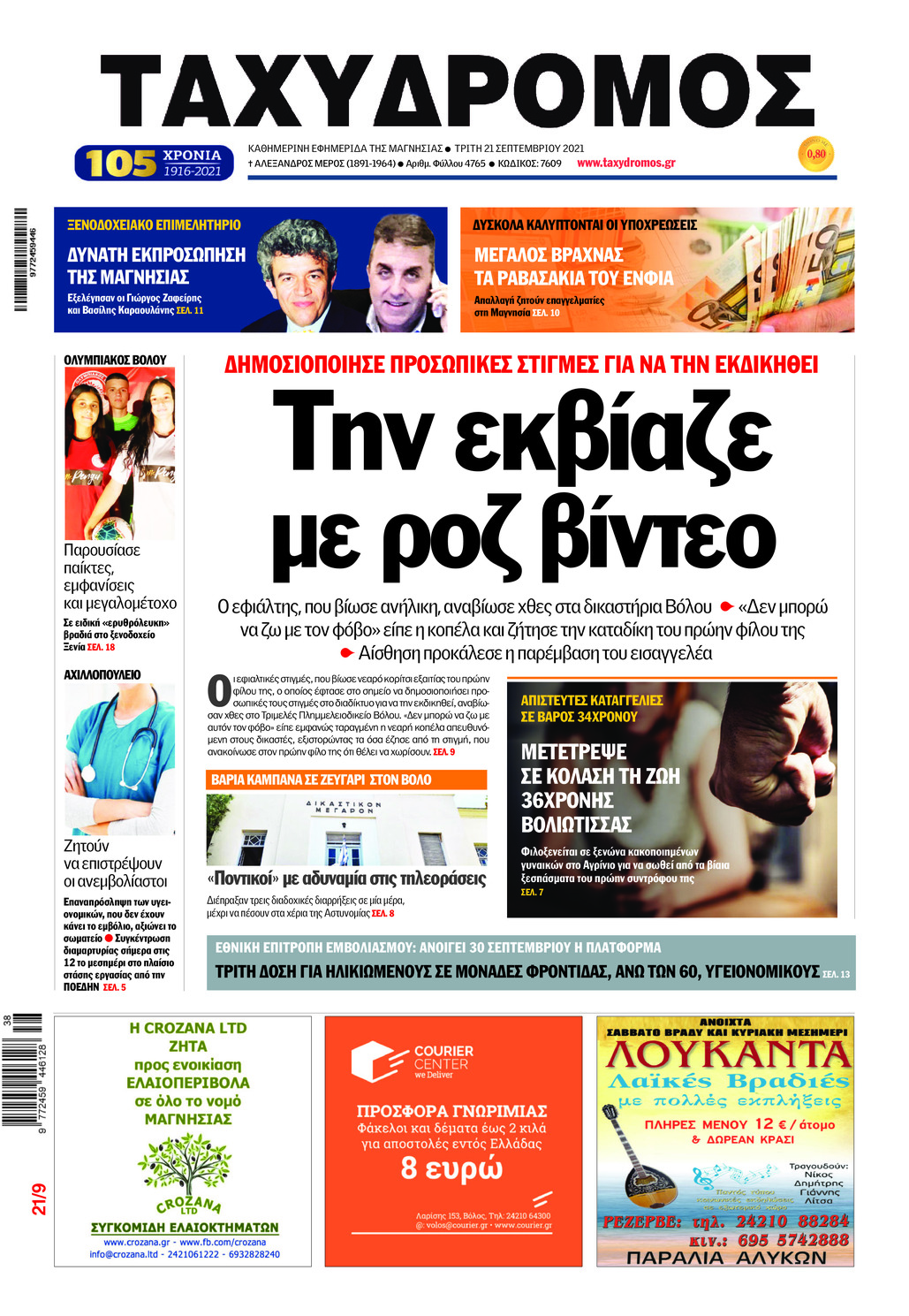 Πρωτοσέλιδο εφημερίδας Ταχυδρόμος