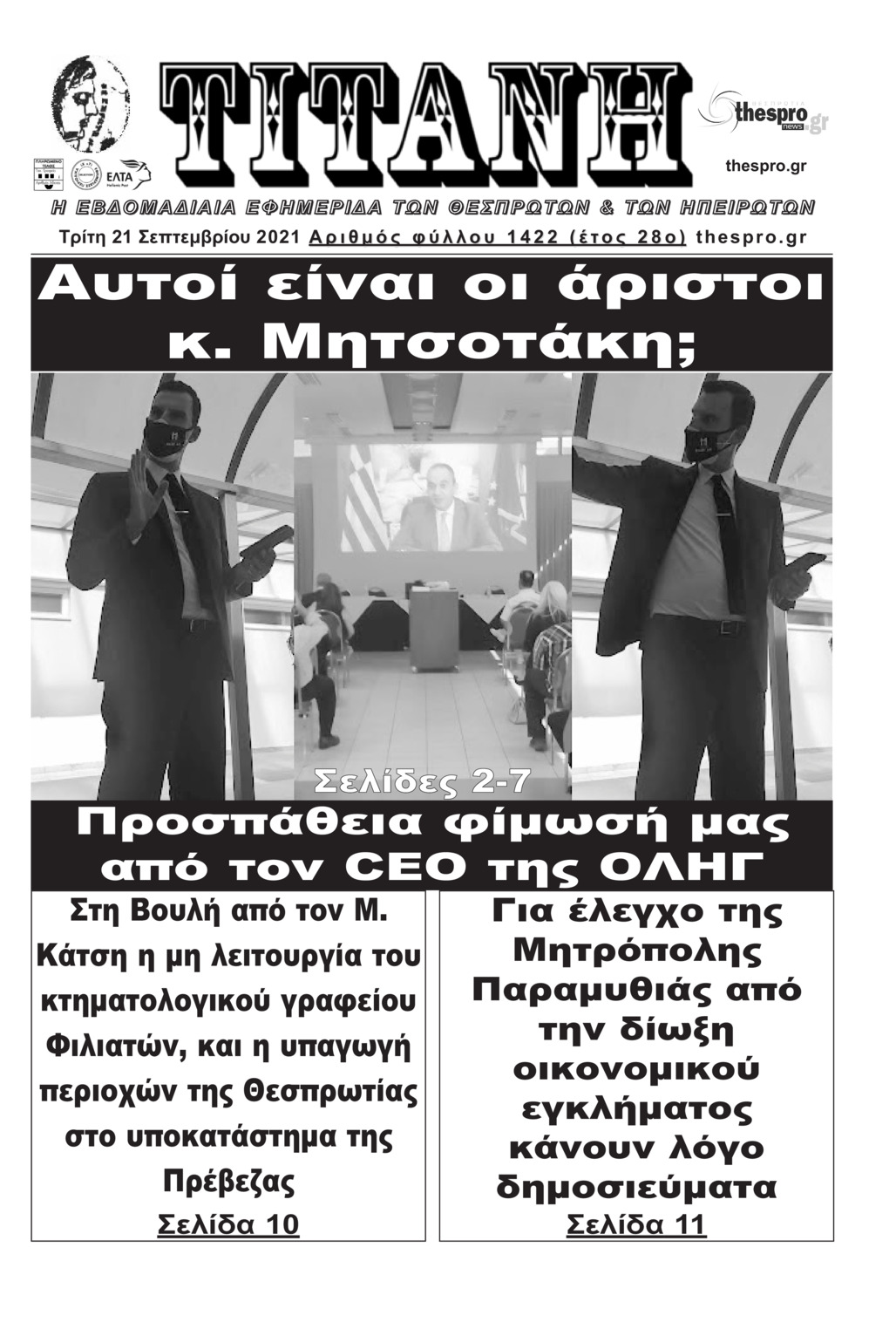 Πρωτοσέλιδο εφημερίδας Τιτάνη