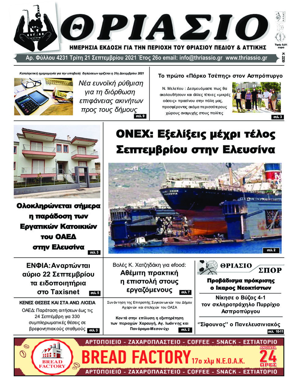 Πρωτοσέλιδο εφημερίδας Θριάσιο