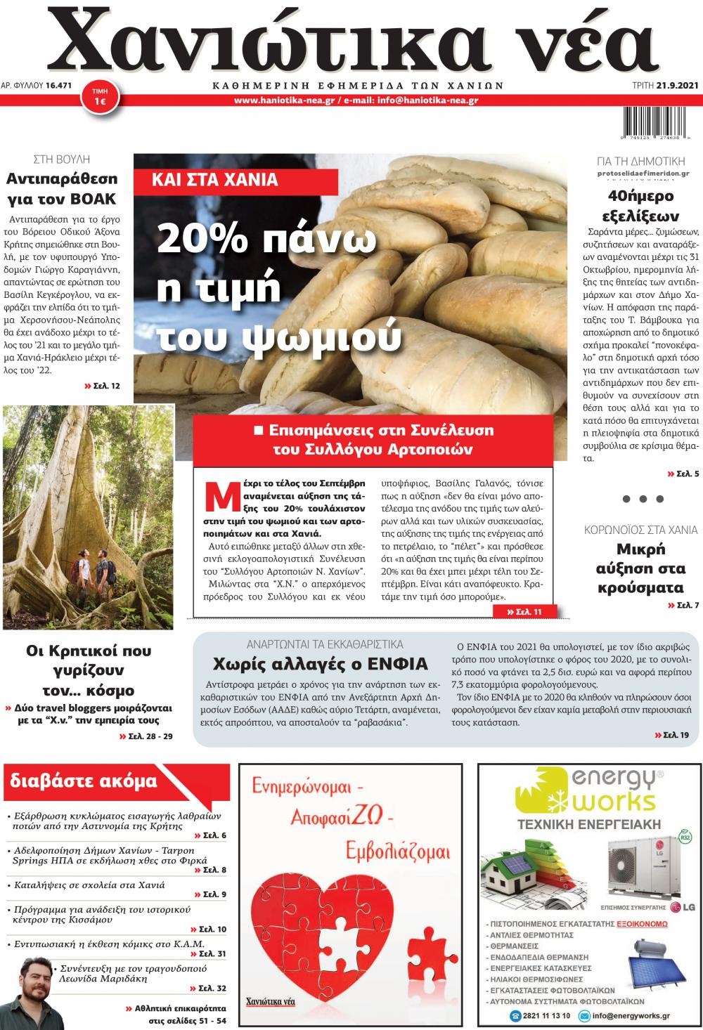 Πρωτοσέλιδο εφημερίδας Χανιώτικα Νέα