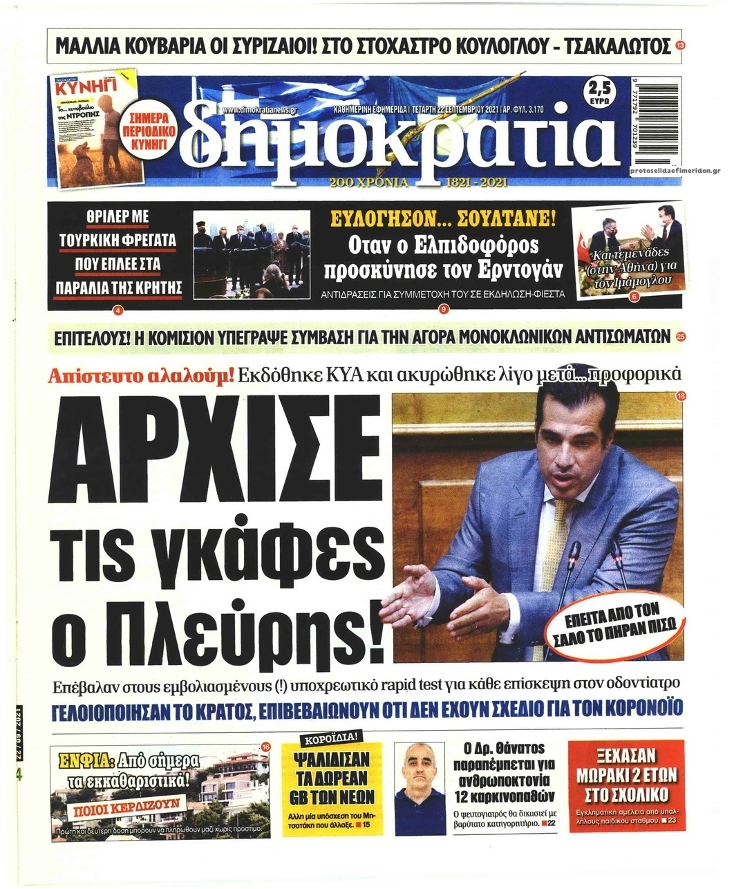 Πρωτοσέλιδο εφημερίδας Δημοκρατία