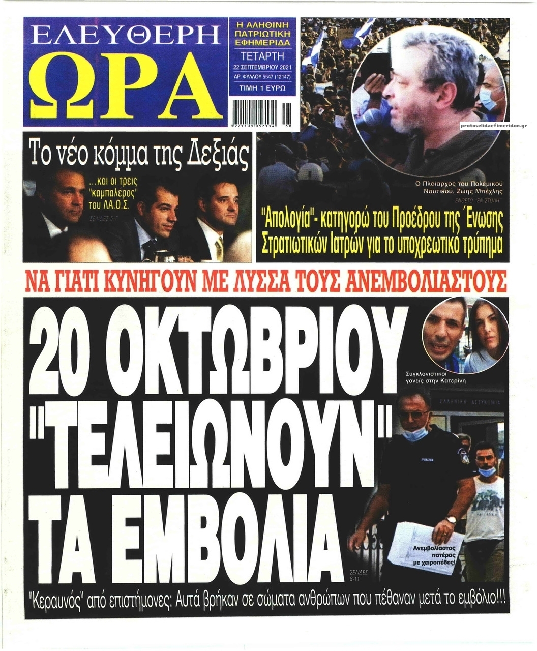 Πρωτοσέλιδο εφημερίδας Ελεύθερη Ώρα