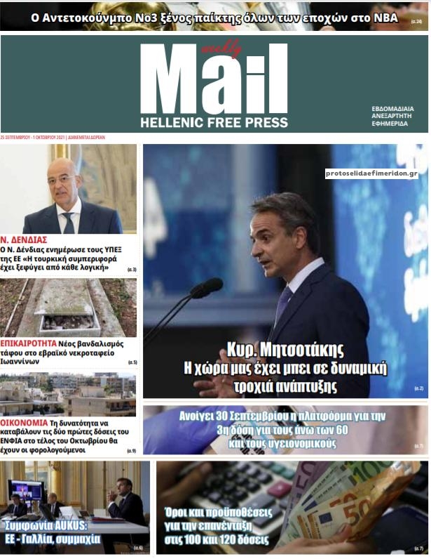 Πρωτοσέλιδο εφημερίδας Hellenic Mail