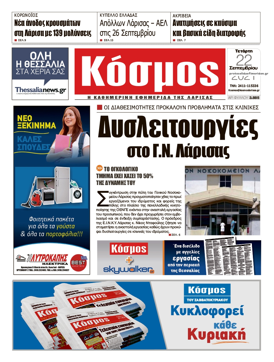 Πρωτοσέλιδο εφημερίδας Κόσμος