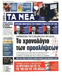 Τα Νέα