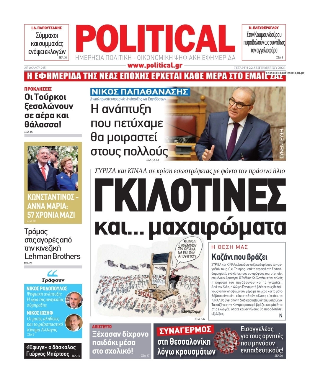 Πρωτοσέλιδο εφημερίδας Political