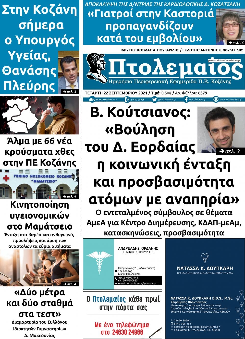 Πρωτοσέλιδο εφημερίδας Πτολεμαίος