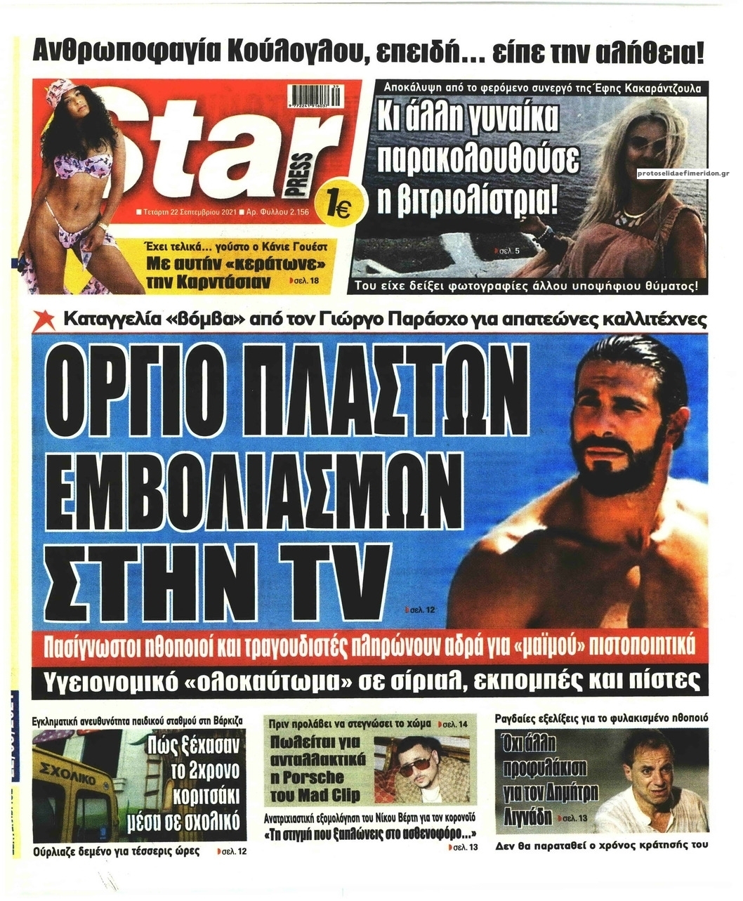 Πρωτοσέλιδο εφημερίδας Star Press