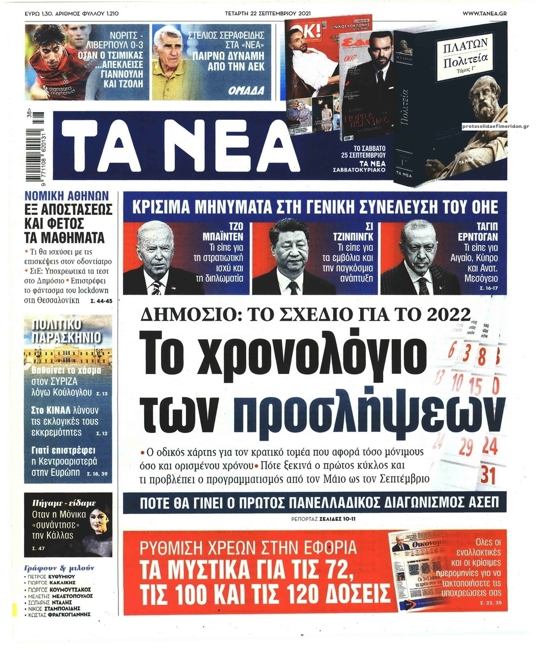 Πρωτοσέλιδο εφημερίδας Τα Νέα