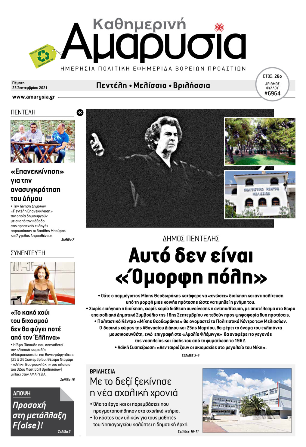 Πρωτοσέλιδο εφημερίδας Αμαρυσία