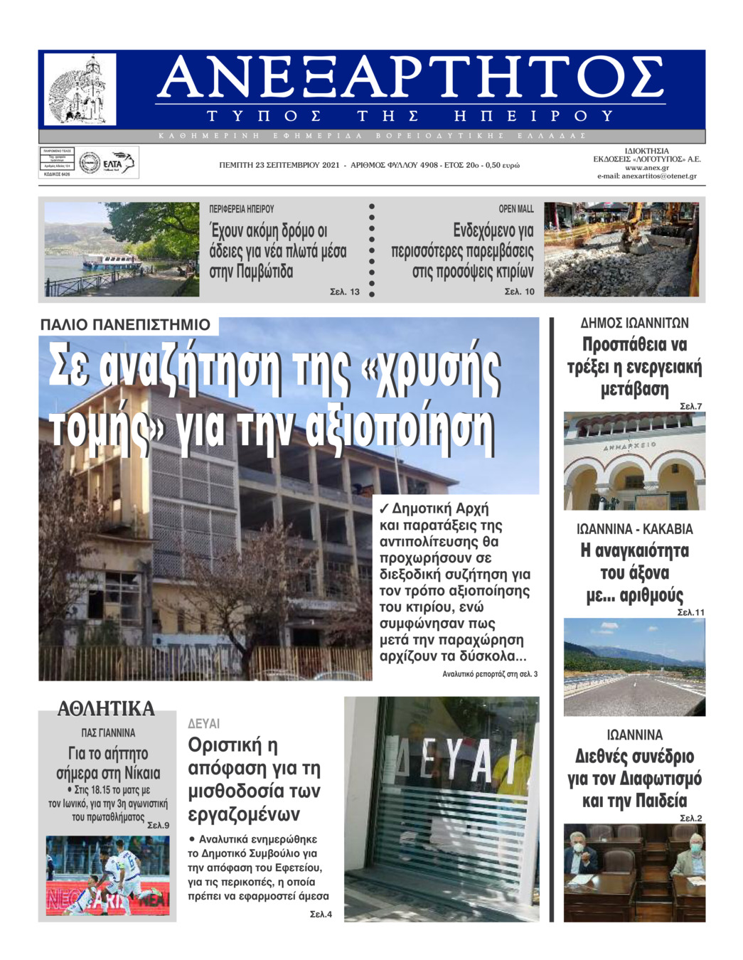 Πρωτοσέλιδο εφημερίδας Ανεξάρτητος Ηπείρου