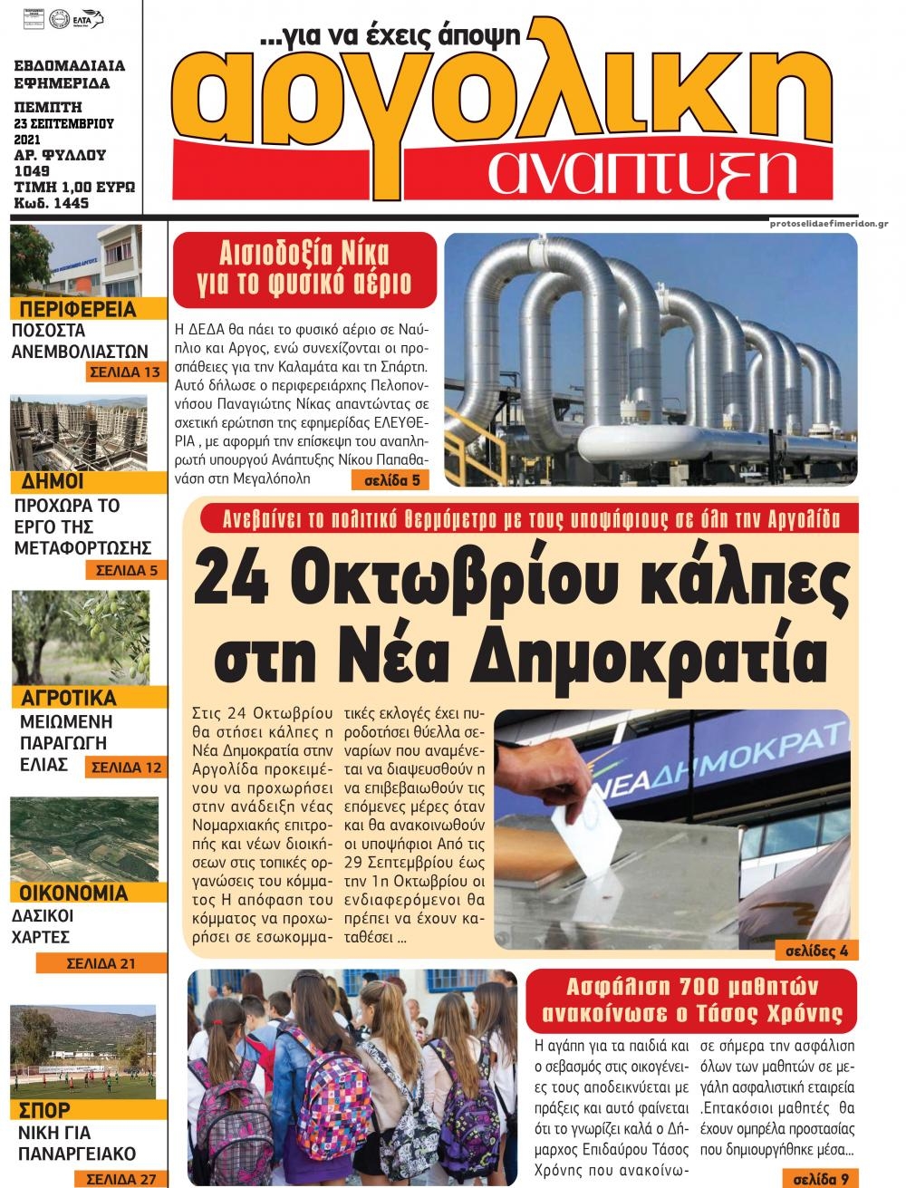 Πρωτοσέλιδο εφημερίδας Αργολική Ανάπτυξη