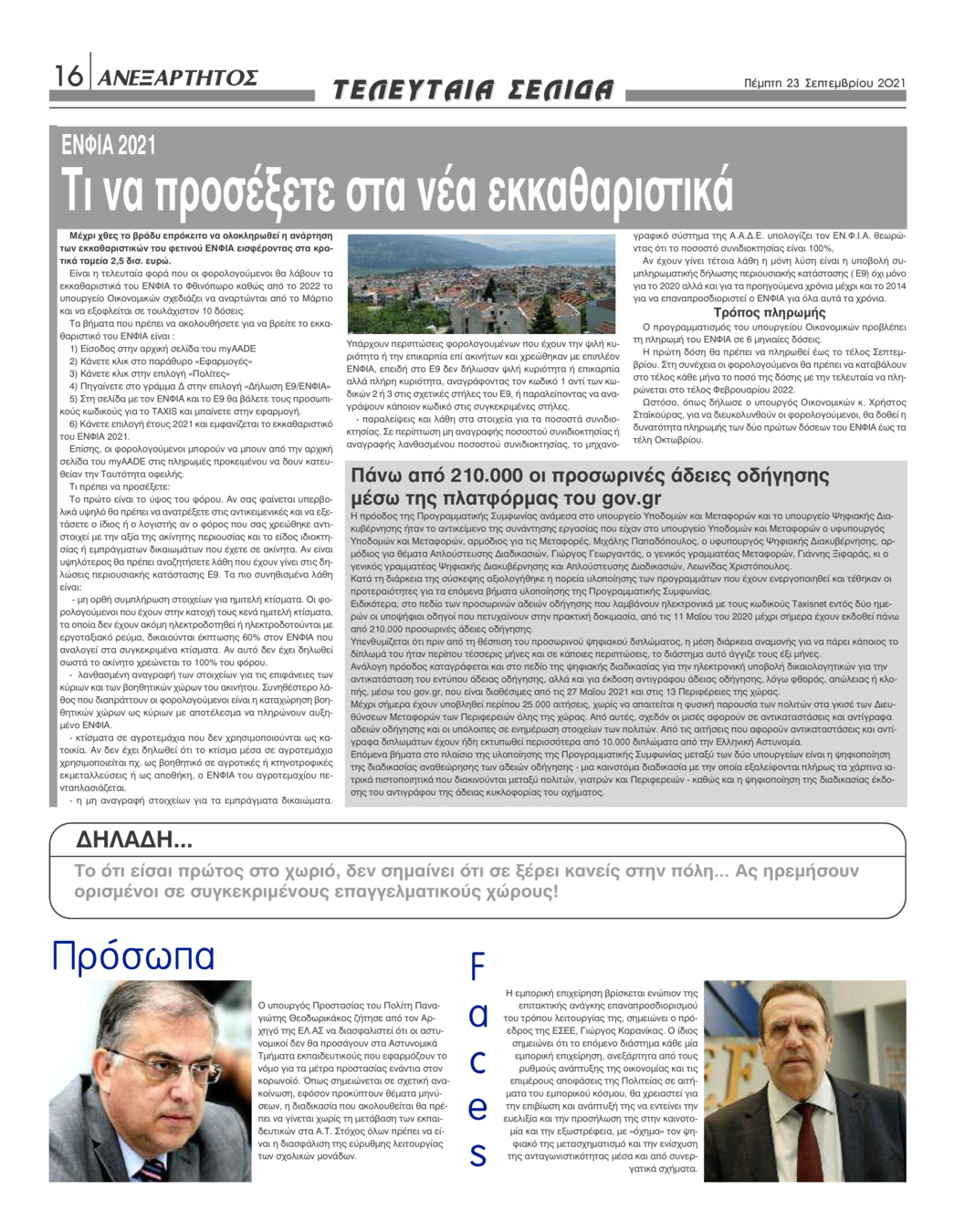 Οπισθόφυλλο εφημερίδας Ανεξάρτητος Ηπείρου