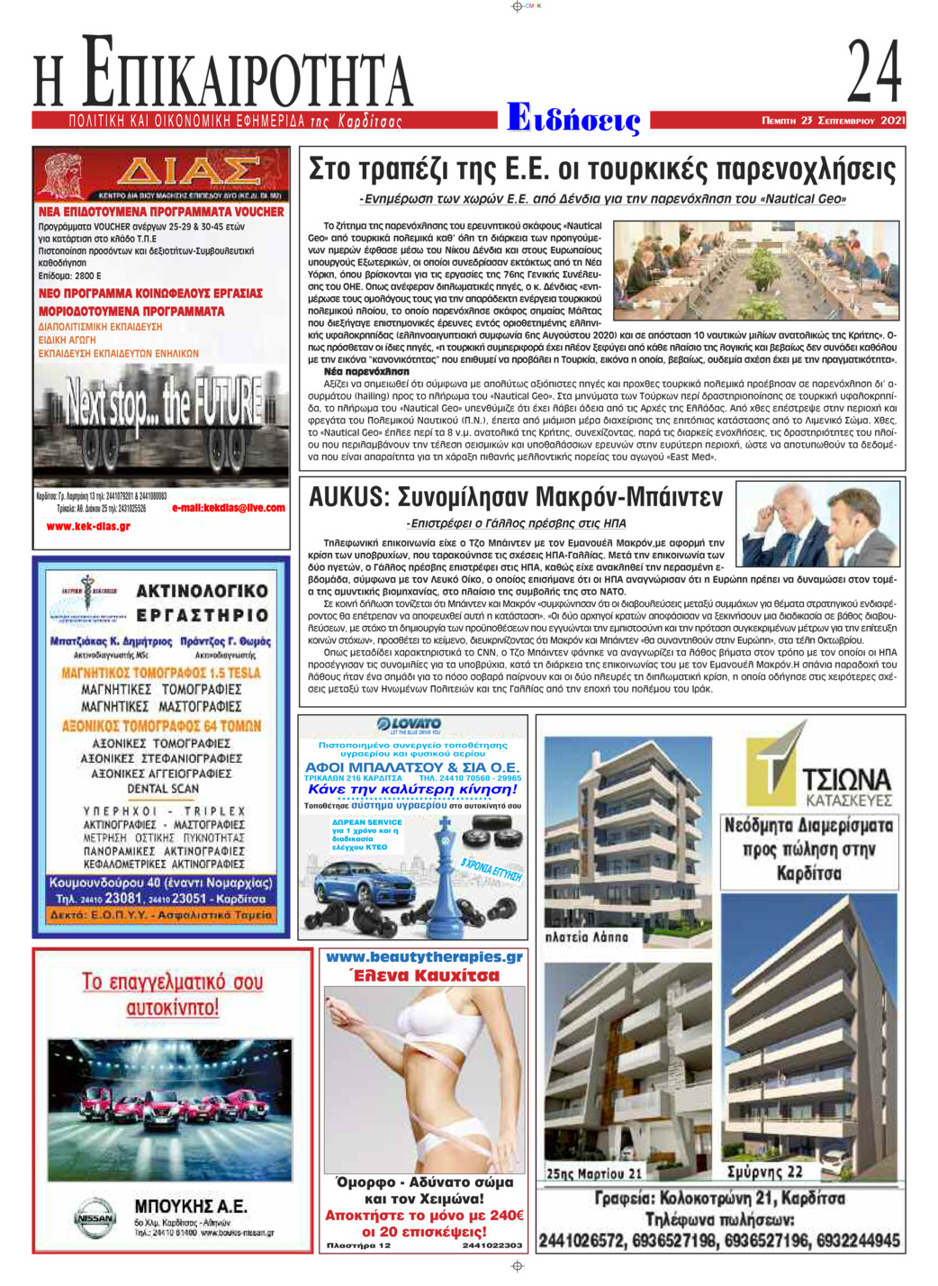 Οπισθόφυλλο εφημερίδας Επικαιρότητα