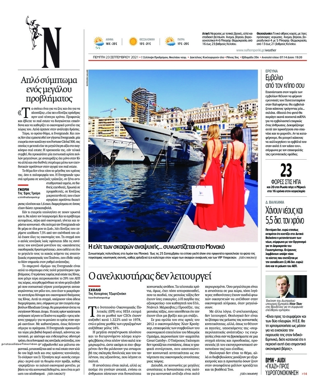 Οπισθόφυλλο εφημερίδας Ναυτεμπορική