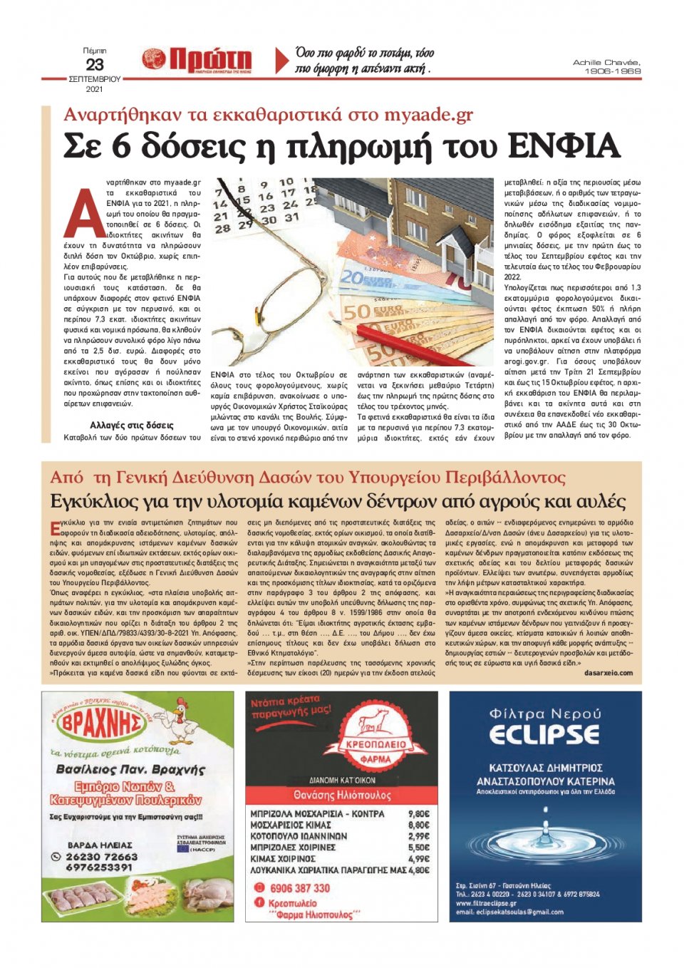 Οπισθόφυλλο εφημερίδας Πρώτη