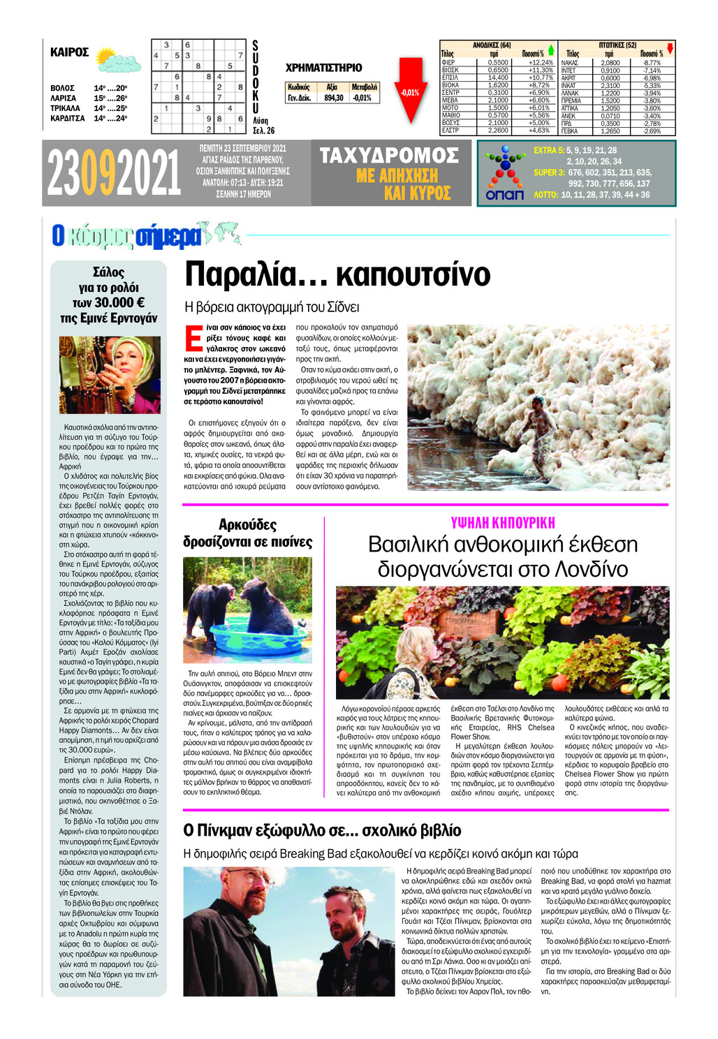 Οπισθόφυλλο εφημερίδας Ταχυδρόμος
