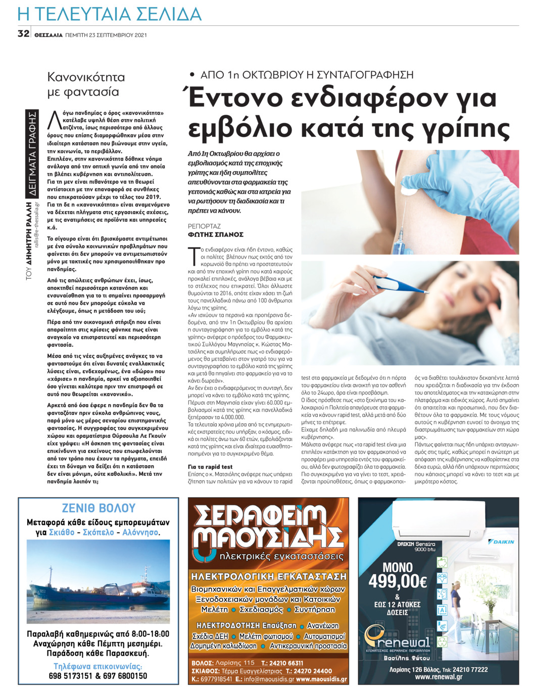 Οπισθόφυλλο εφημερίδας Θεσσαλία