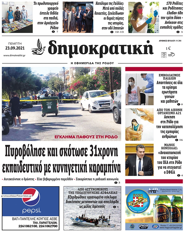 Πρωτοσέλιδο εφημερίδας Δημοκρατική