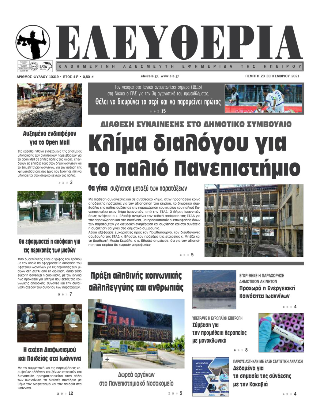 Πρωτοσέλιδο εφημερίδας Ελευθερία Ηπείρου