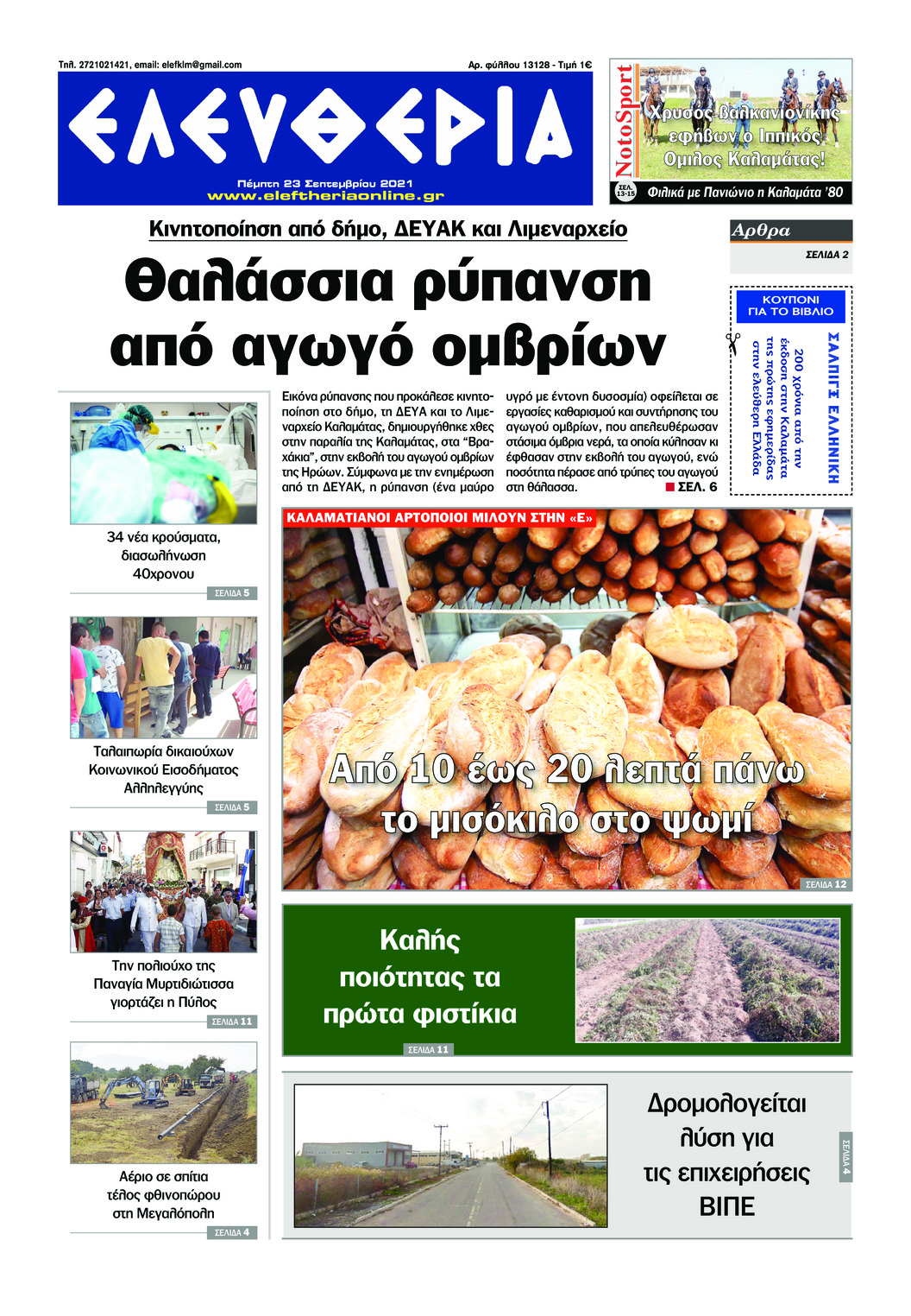 Πρωτοσέλιδο εφημερίδας Ελευθερία Καλαμάτας