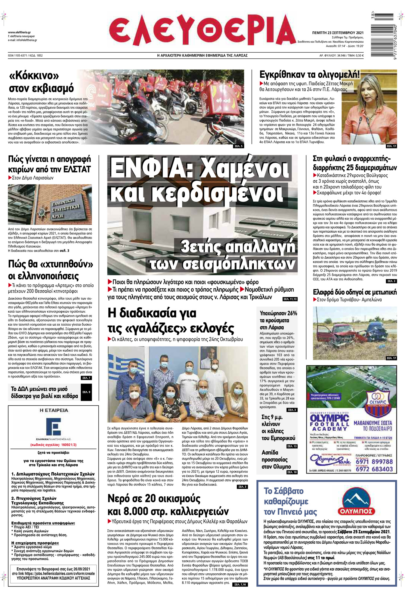 Πρωτοσέλιδο εφημερίδας Ελευθερία Λάρισσας
