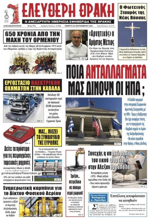 Πρωτοσέλιδο εφημερίδας Ελεύθερη Θράκη