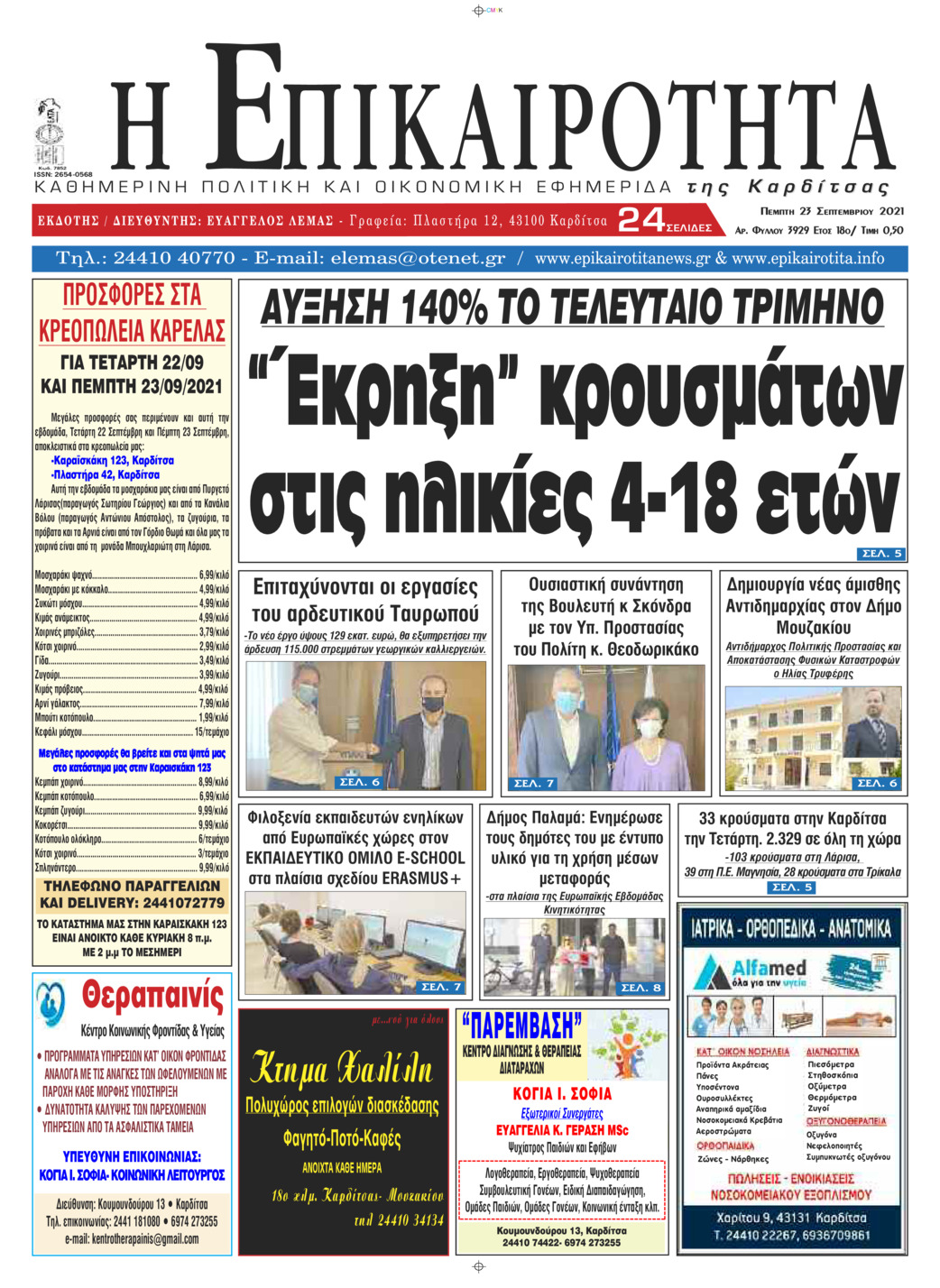 Πρωτοσέλιδο εφημερίδας Επικαιρότητα